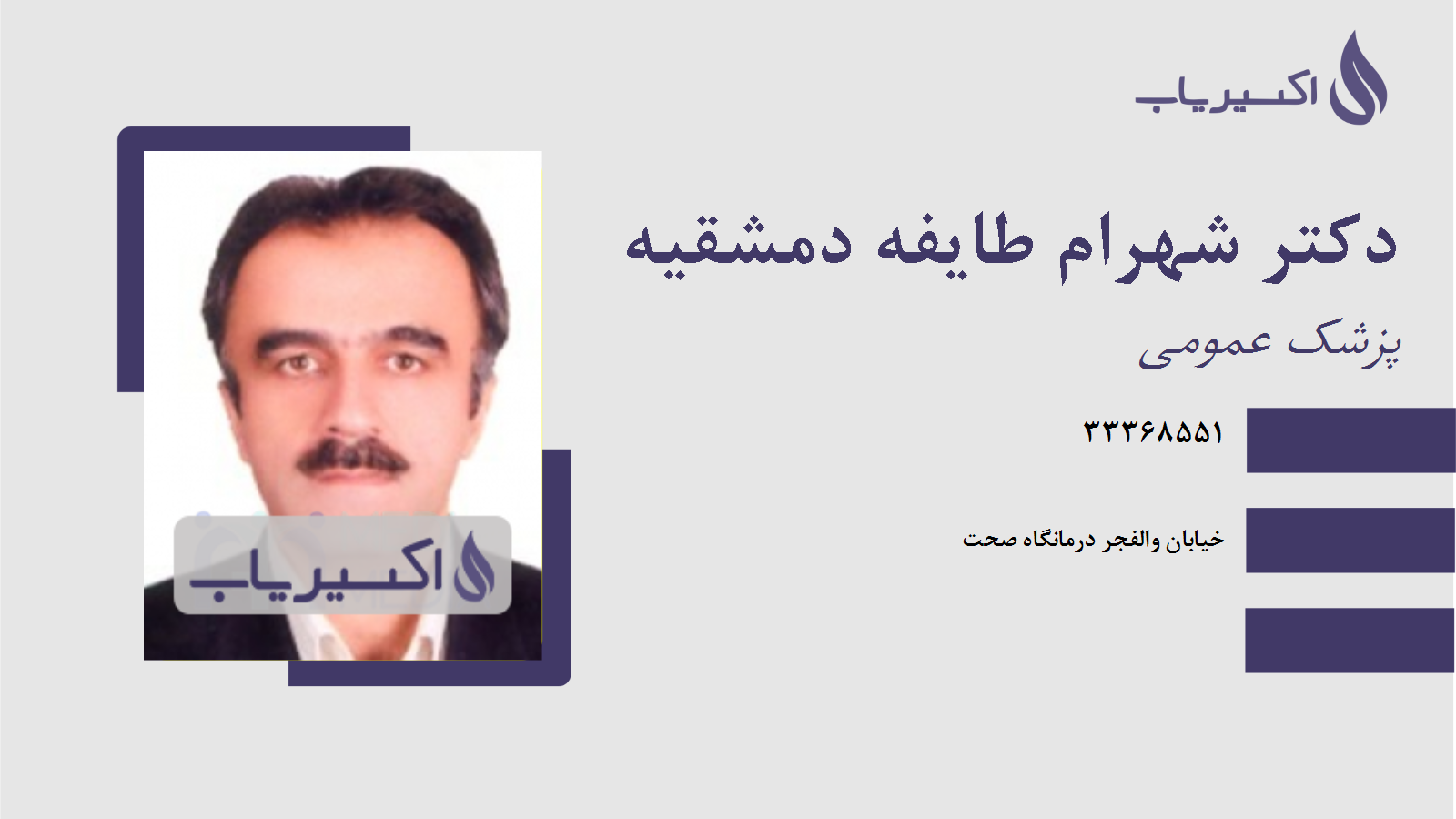 مطب دکتر شهرام طایفه دمشقیه