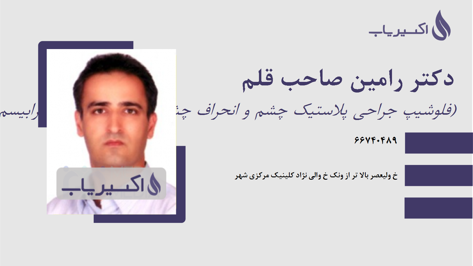 مطب دکتر رامین صاحب قلم