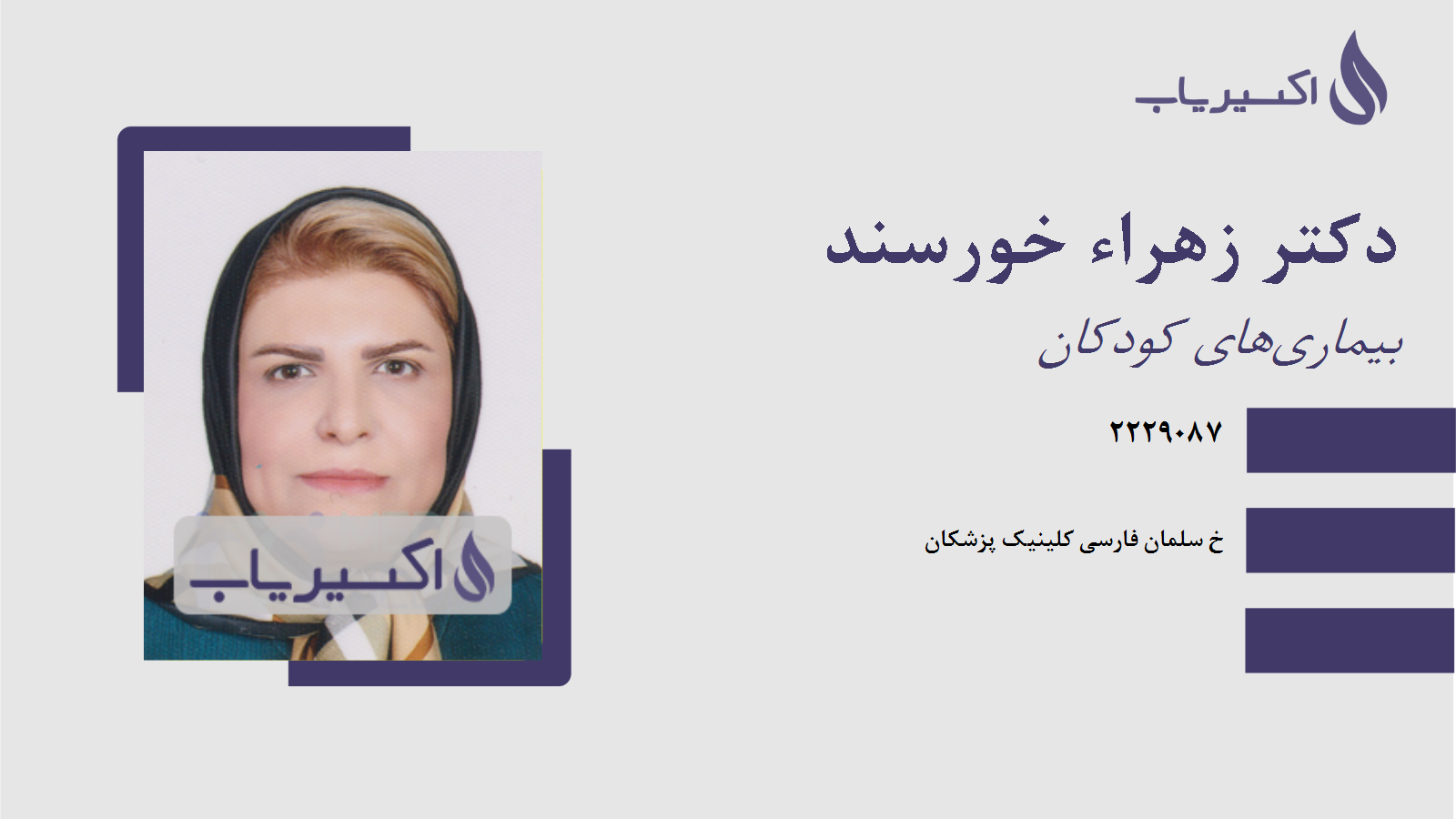 مطب دکتر زهراء خورسند