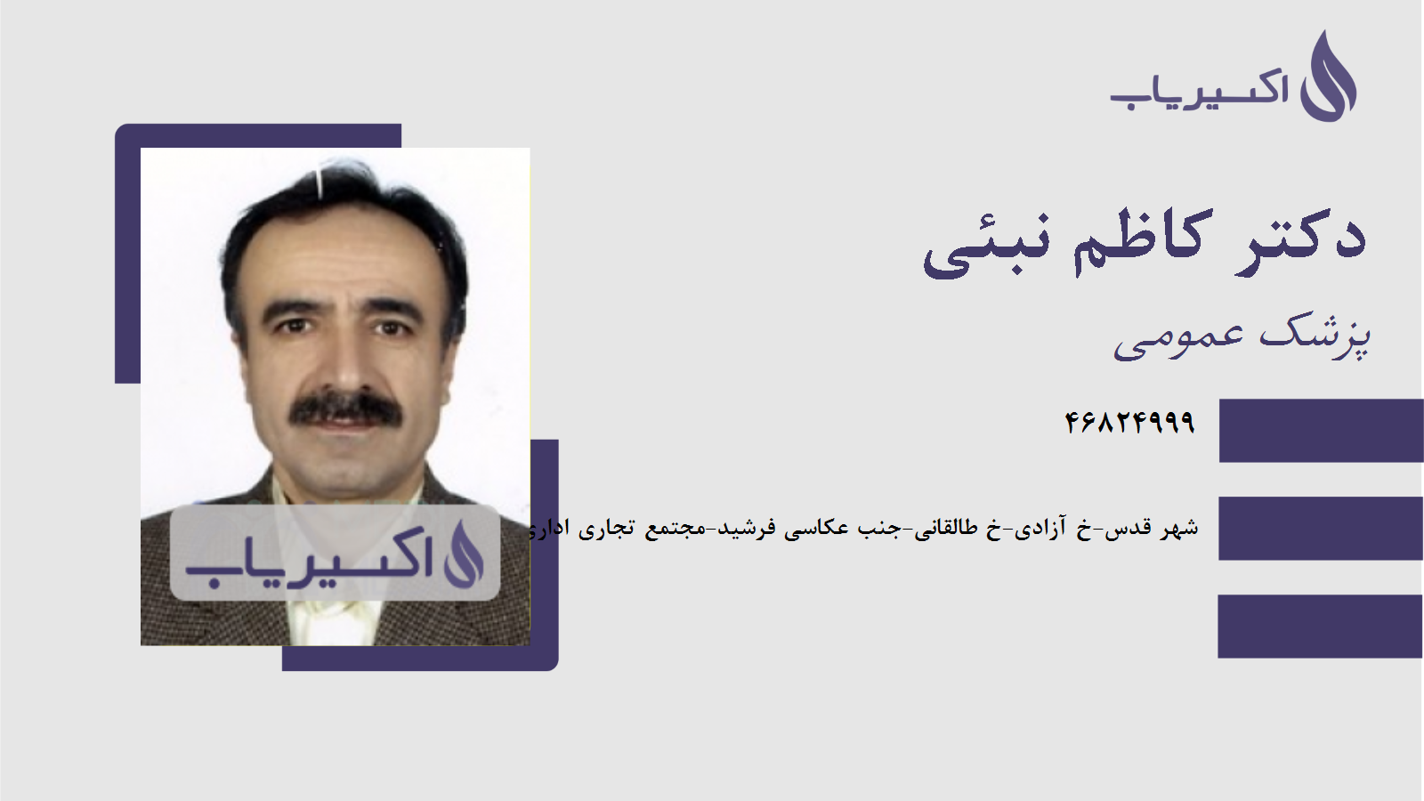 مطب دکتر کاظم نبئی