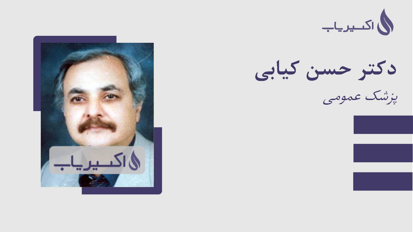 مطب دکتر حسن کیابی