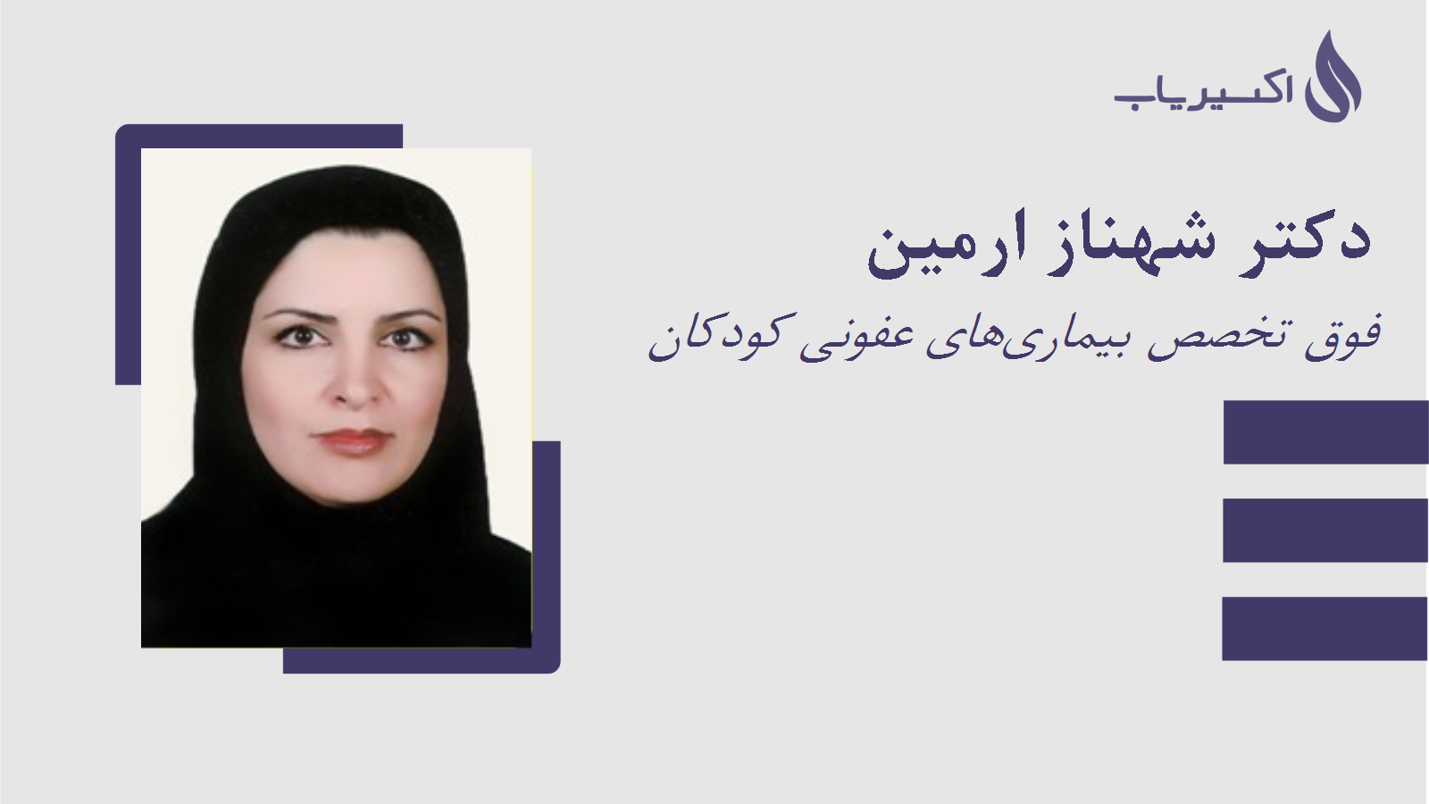 مطب دکتر شهناز ارمین