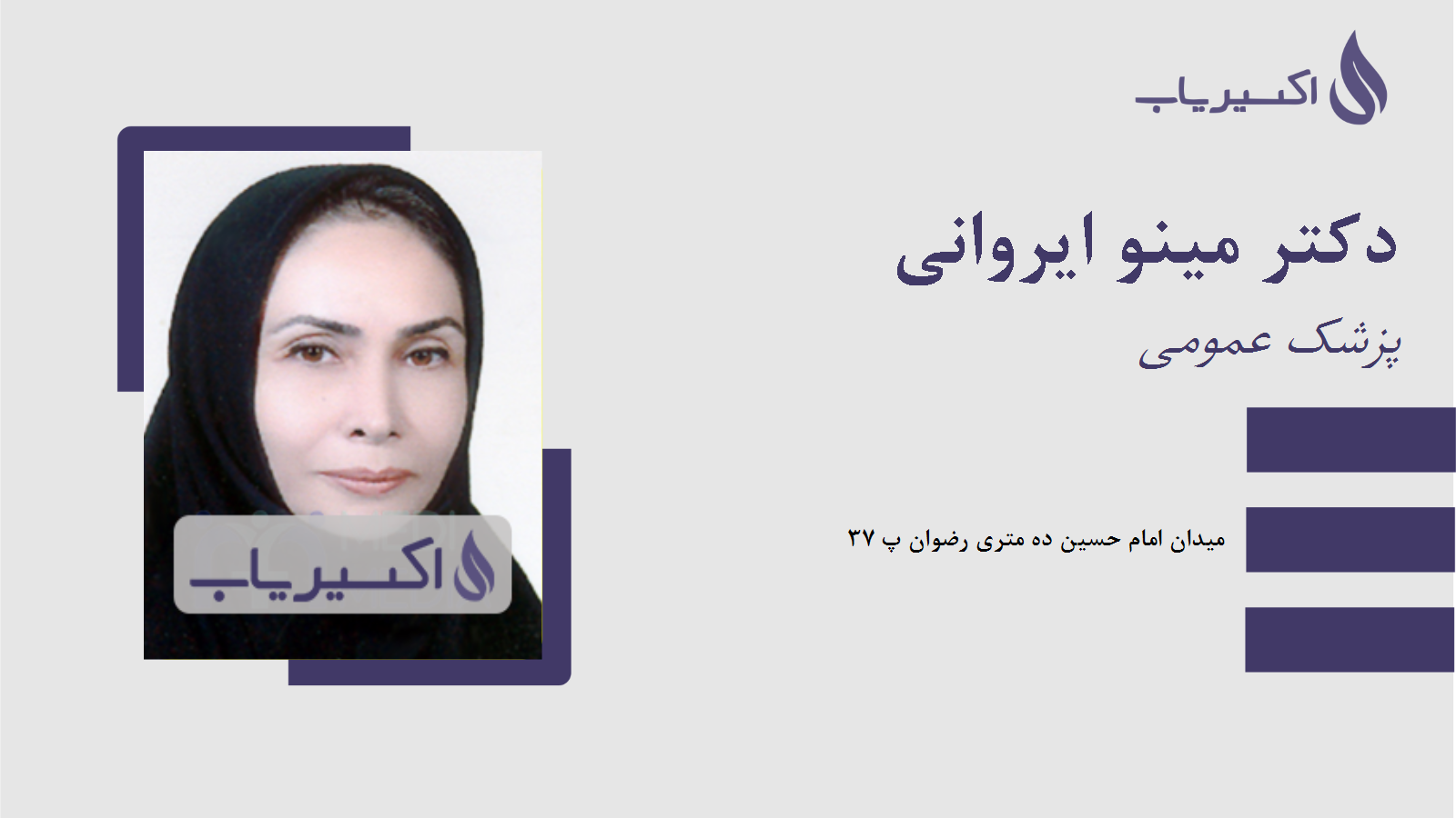 مطب دکتر مینو ایروانی