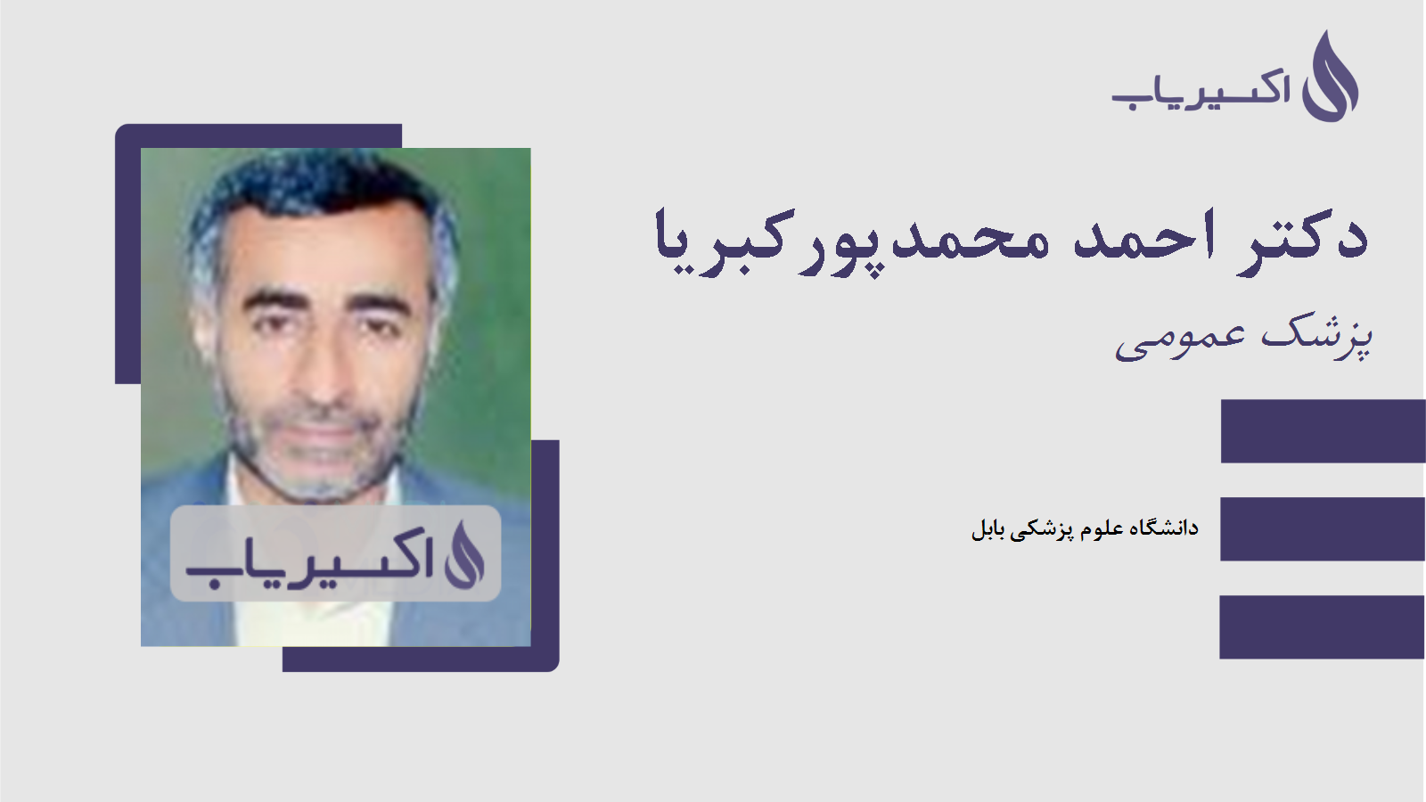 مطب دکتر احمد محمدپورکبریا