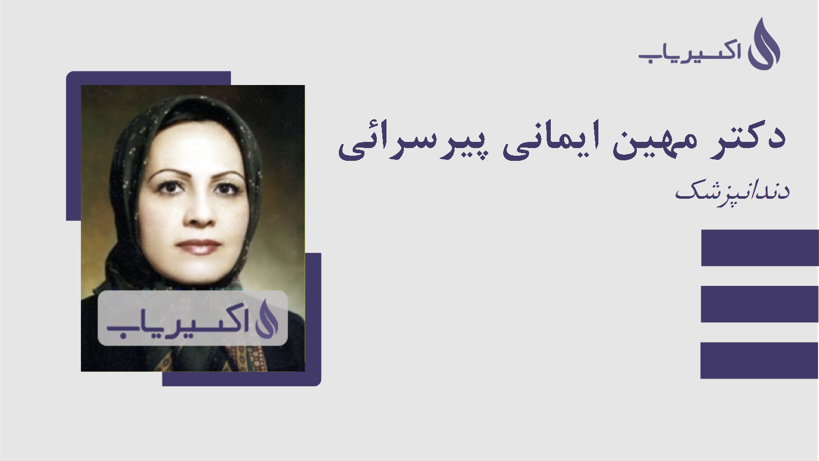 مطب دکتر مهین ایمانی پیرسرائی