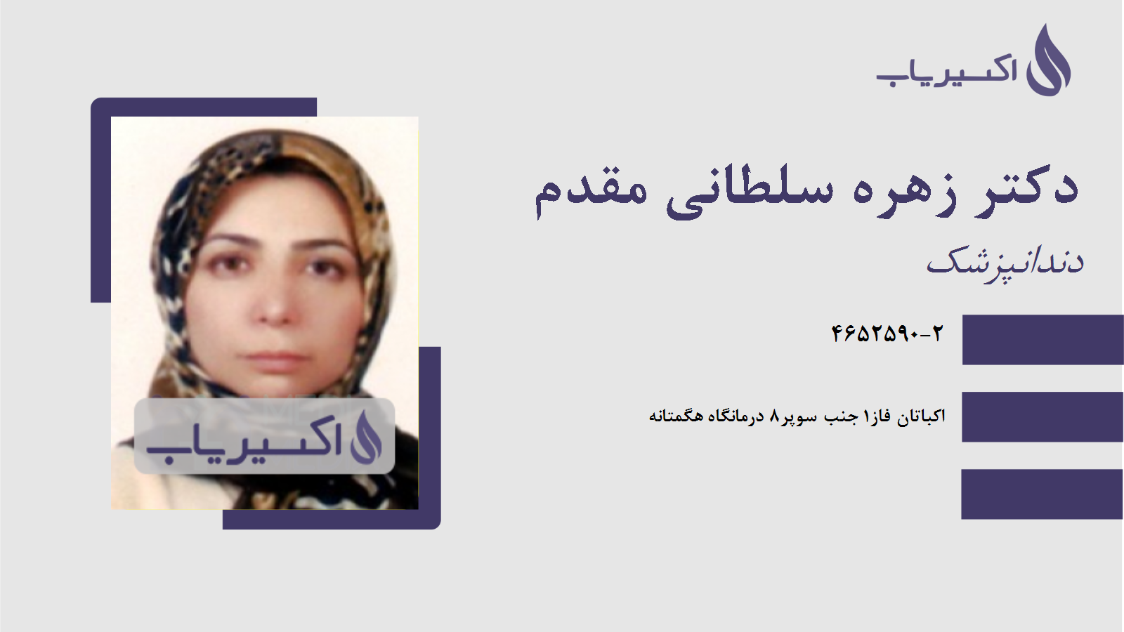 مطب دکتر زهره سلطانی مقدم