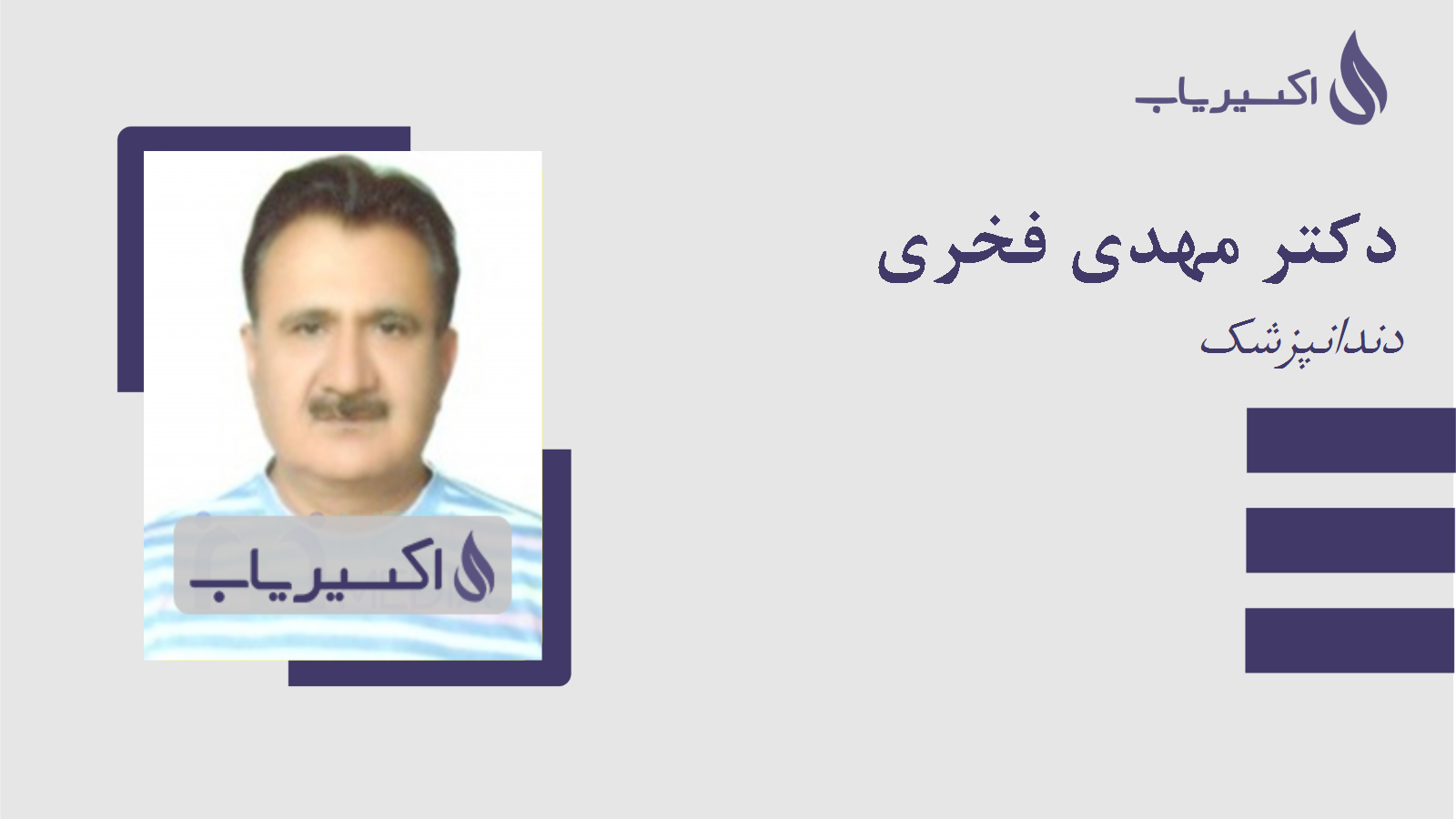 مطب دکتر مهدی فخری