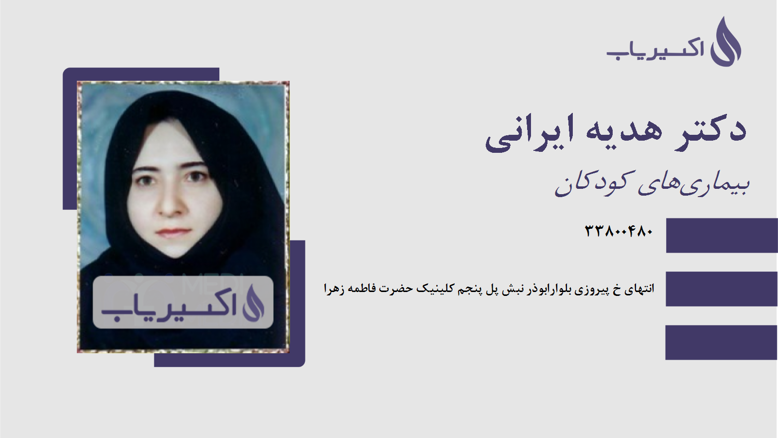 مطب دکتر هدیه ایرانی