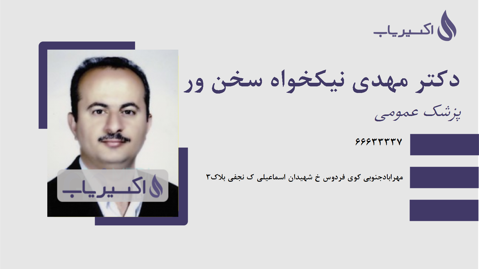 مطب دکتر مهدی نیکخواه سخن ور