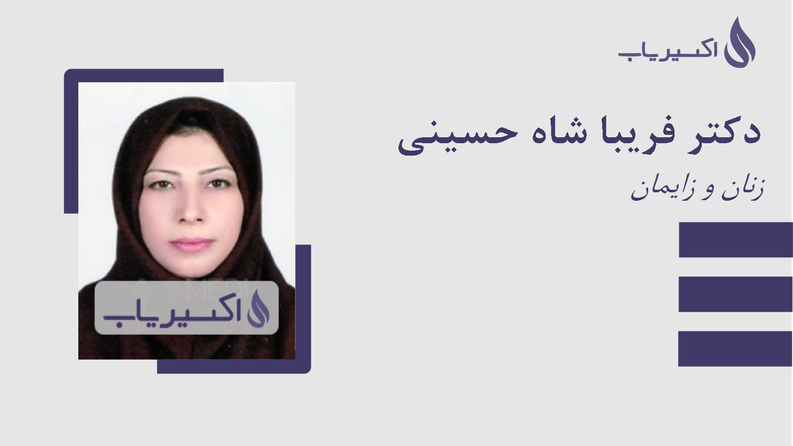 مطب دکتر فریبا شاه حسینی