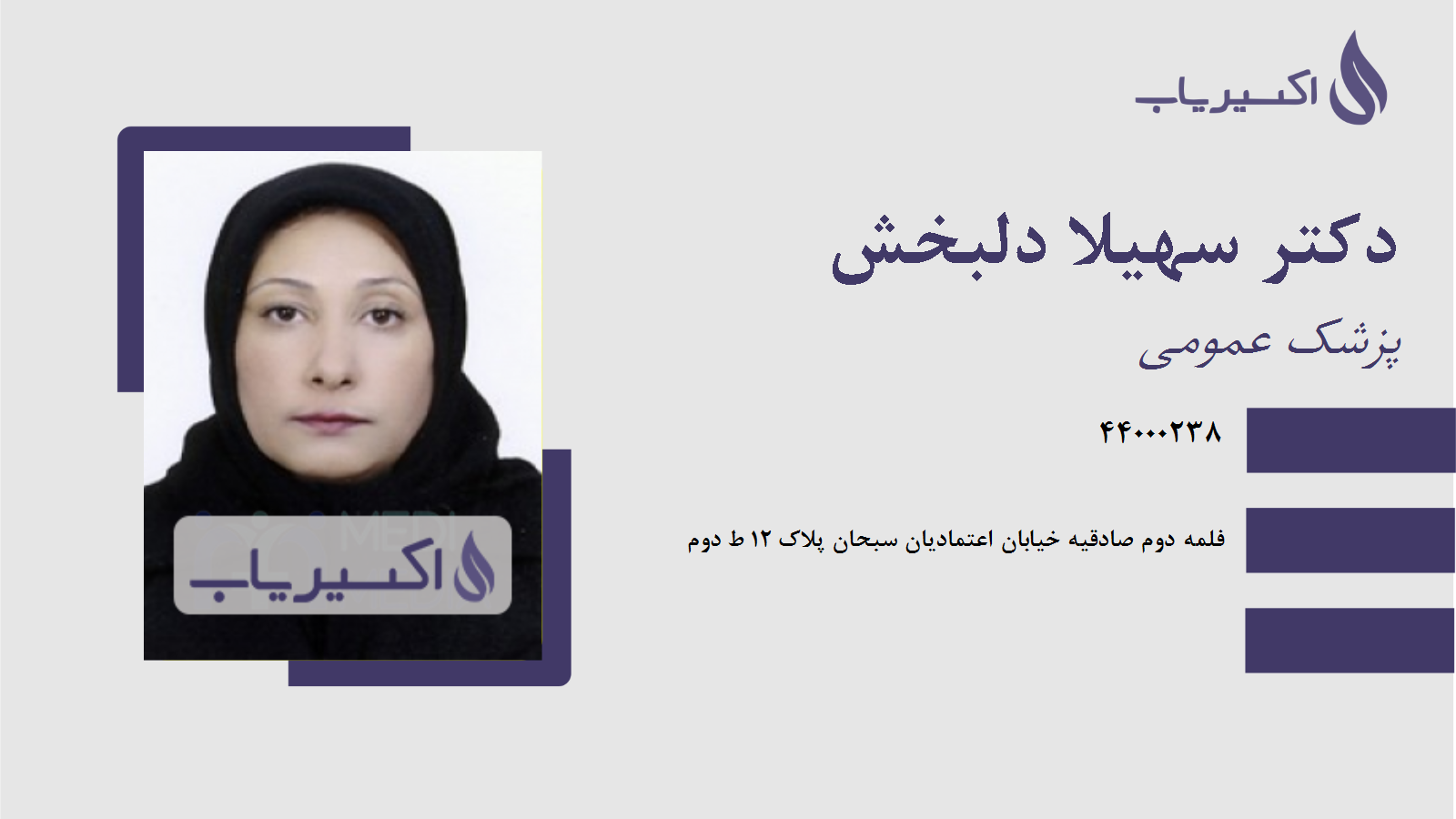 مطب دکتر سهیلا دلبخش