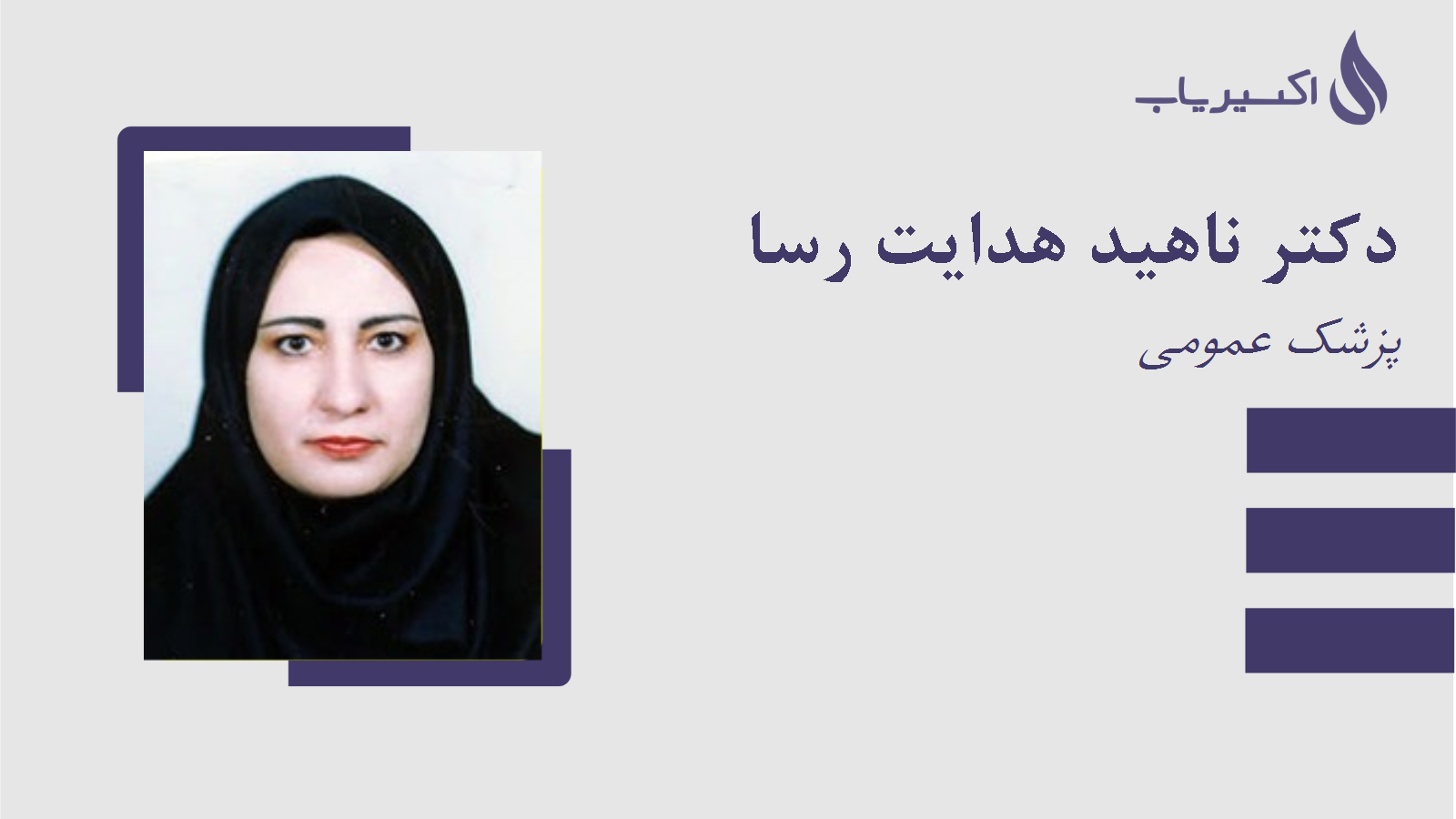 مطب دکتر ناهید هدایت رسا