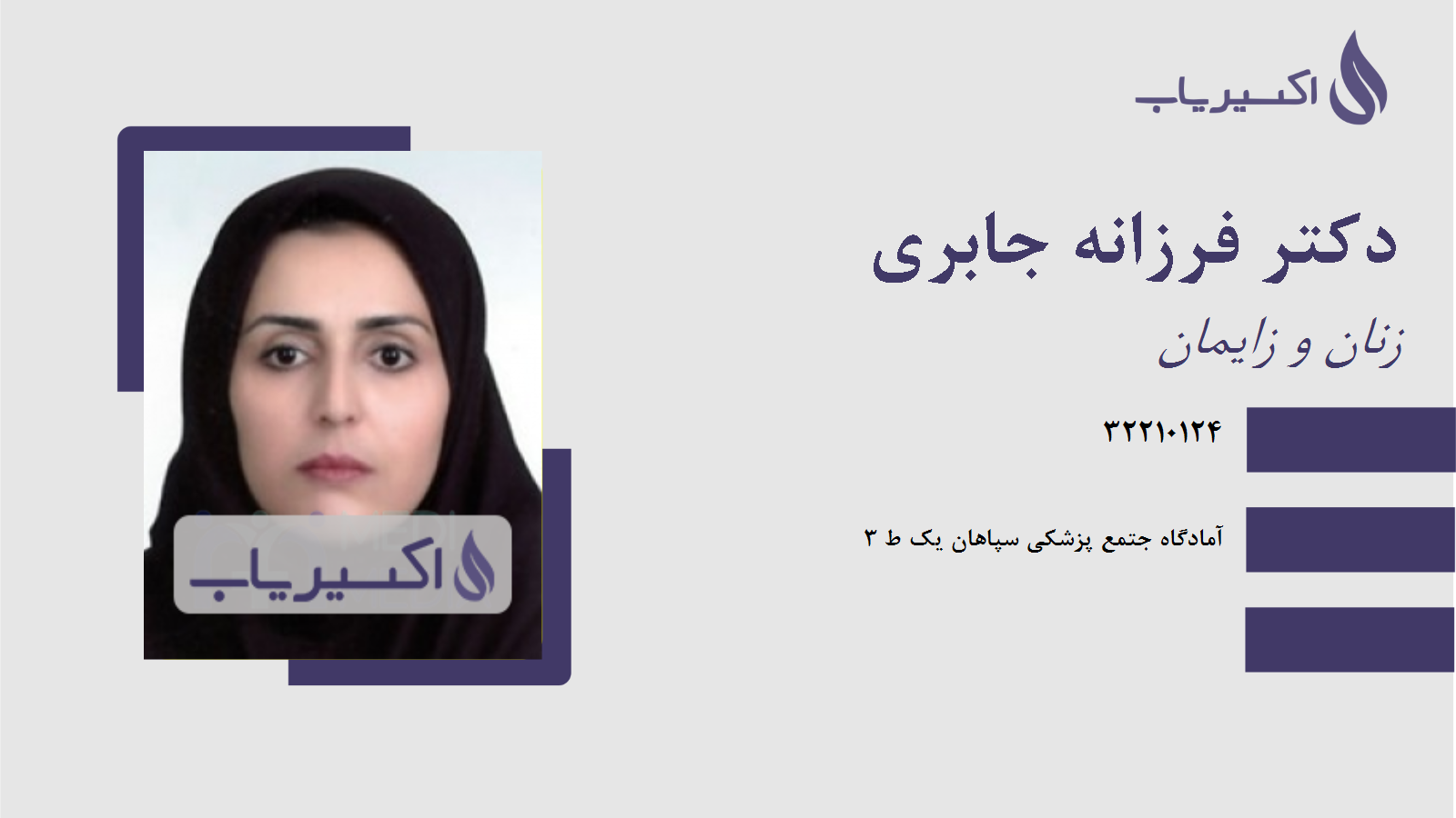 مطب دکتر فرزانه جابری