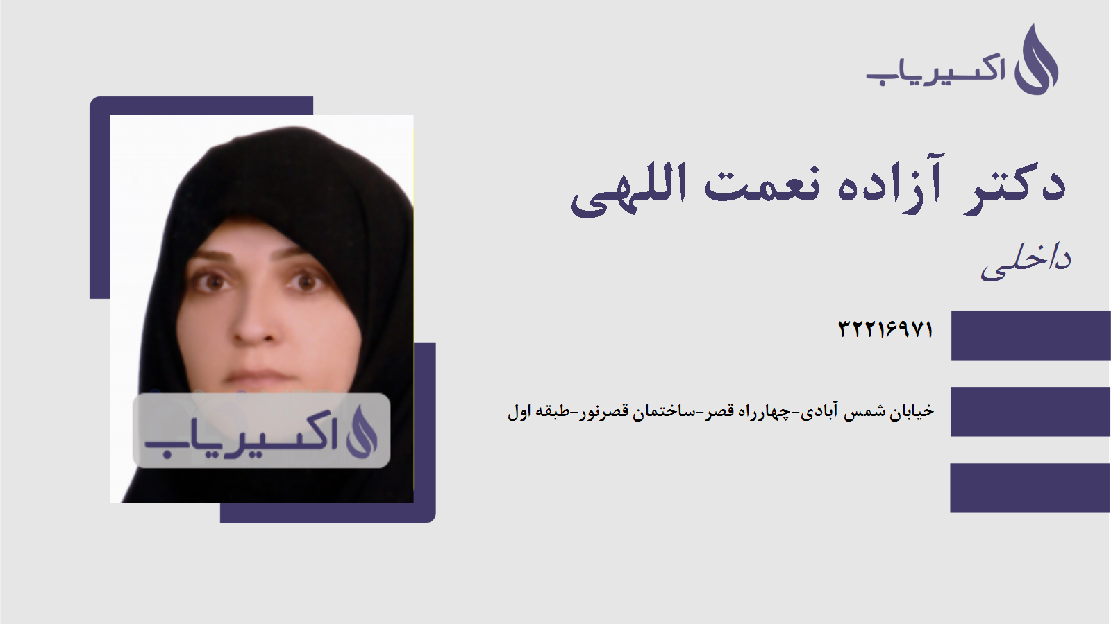 مطب دکتر آزاده نعمت اللهی