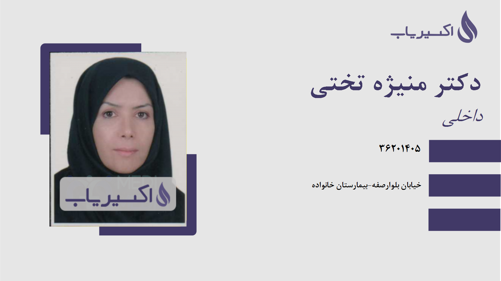 مطب دکتر منیژه تختی