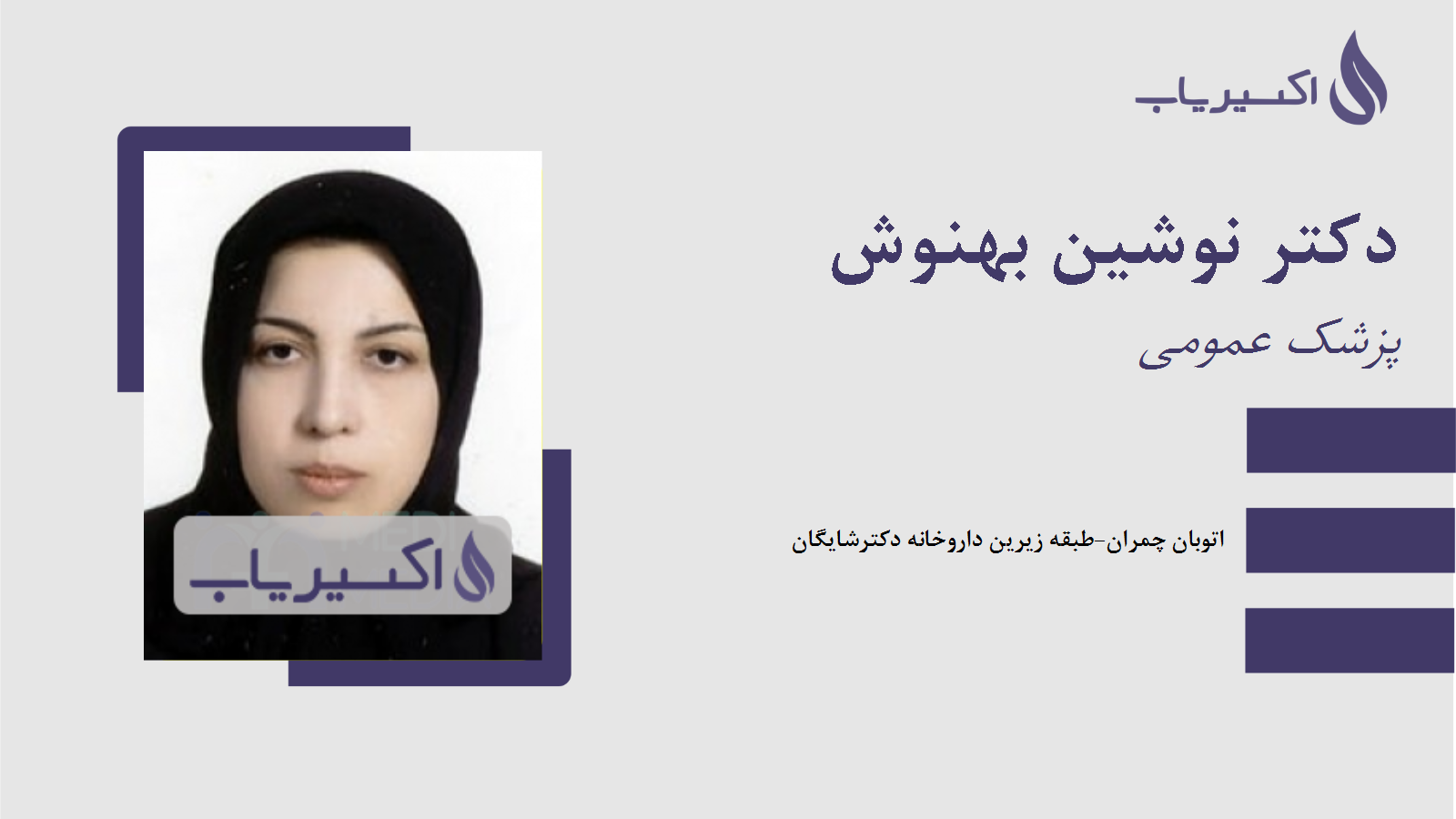 مطب دکتر نوشین بهنوش