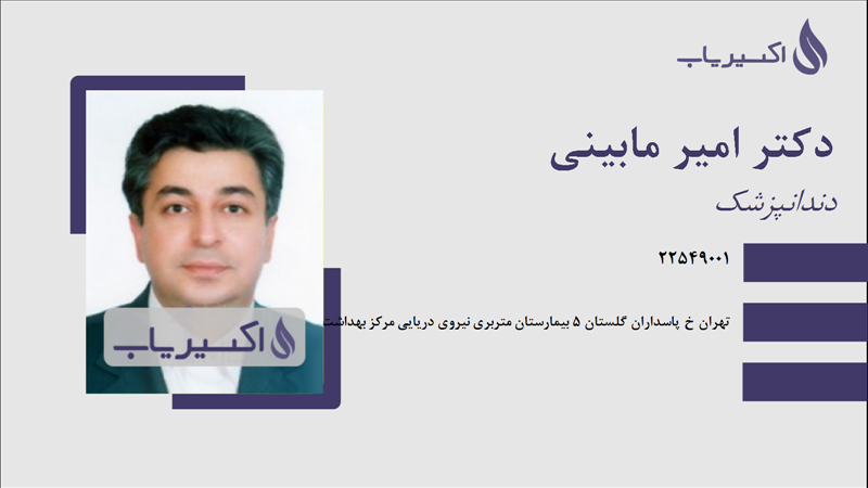 مطب دکتر امیر مابینی