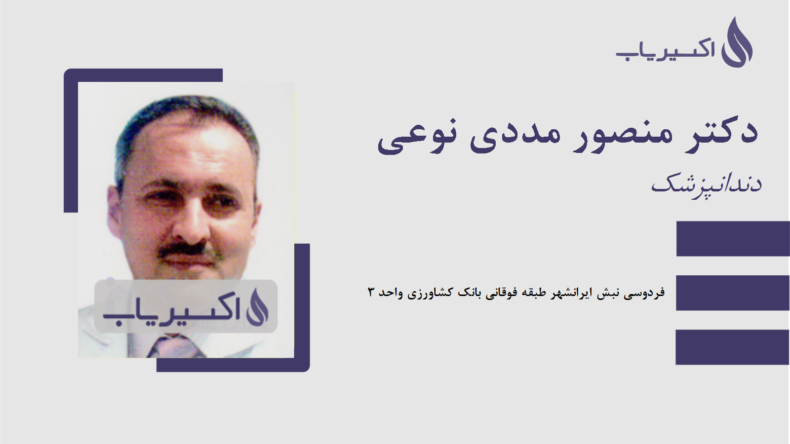 مطب دکتر منصور مددی نوعی