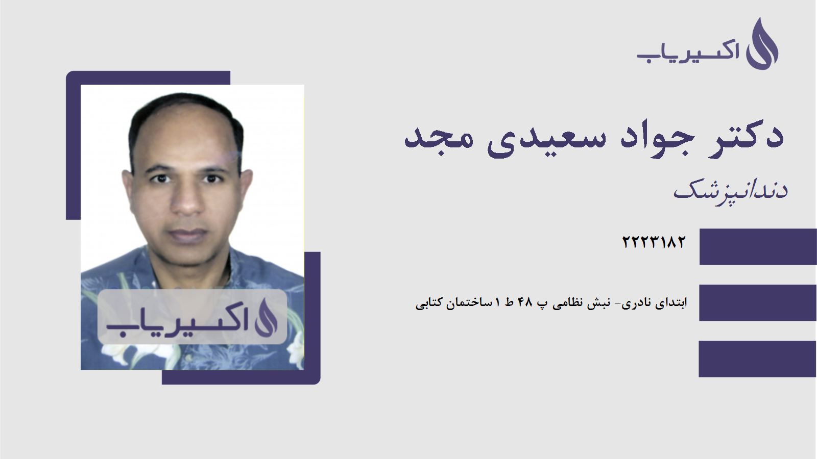 مطب دکتر جواد سعیدی مجد