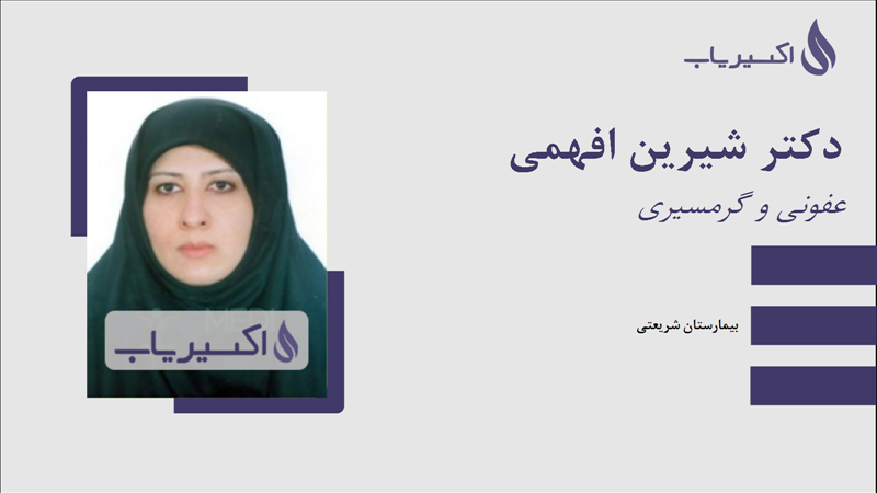 مطب دکتر شیرین افهمی