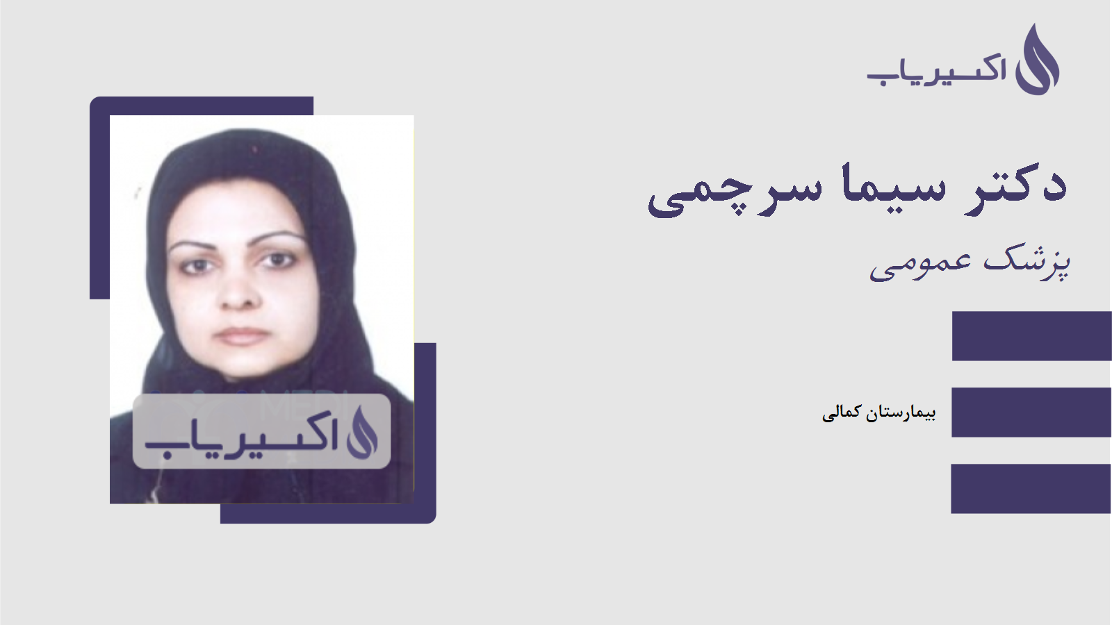 مطب دکتر سیما سرچمی