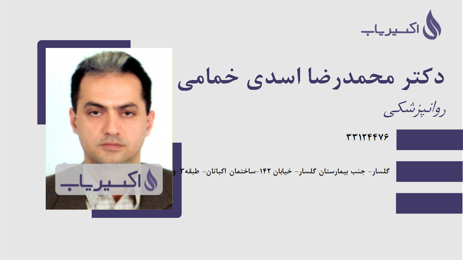 مطب دکتر محمدرضا اسدی خمامی