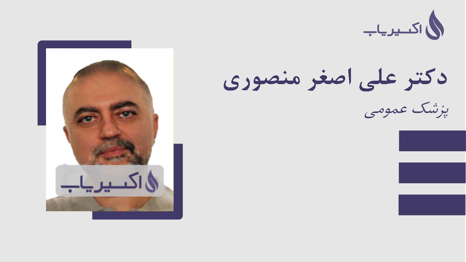 مطب دکتر علی اصغر منصوری