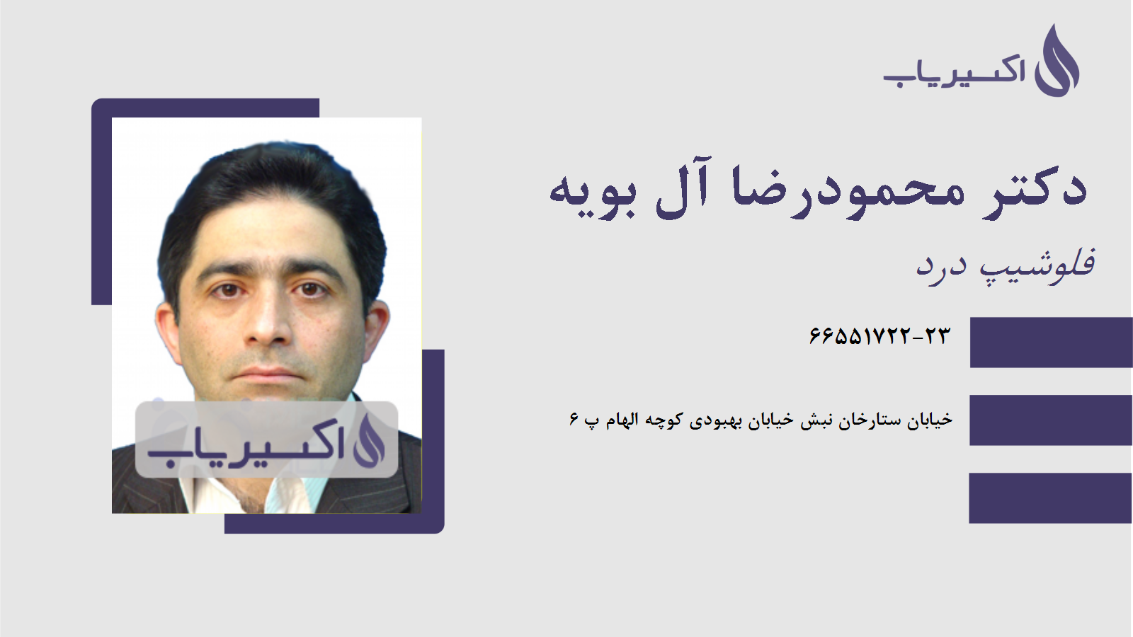 مطب دکتر محمودرضا آل بویه