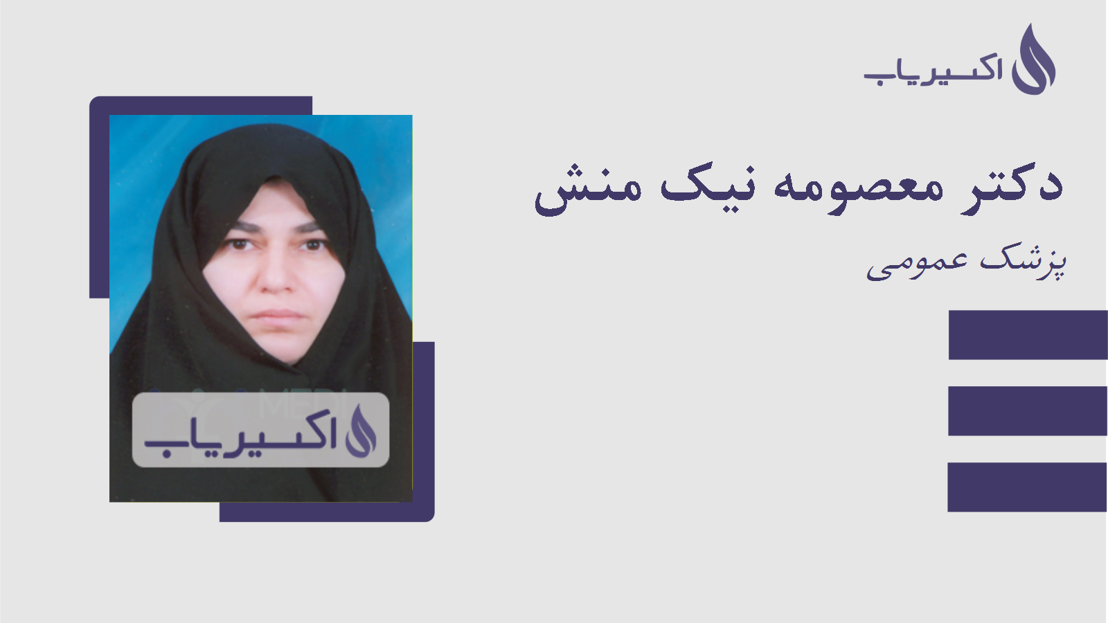 مطب دکتر معصومه نیک منش