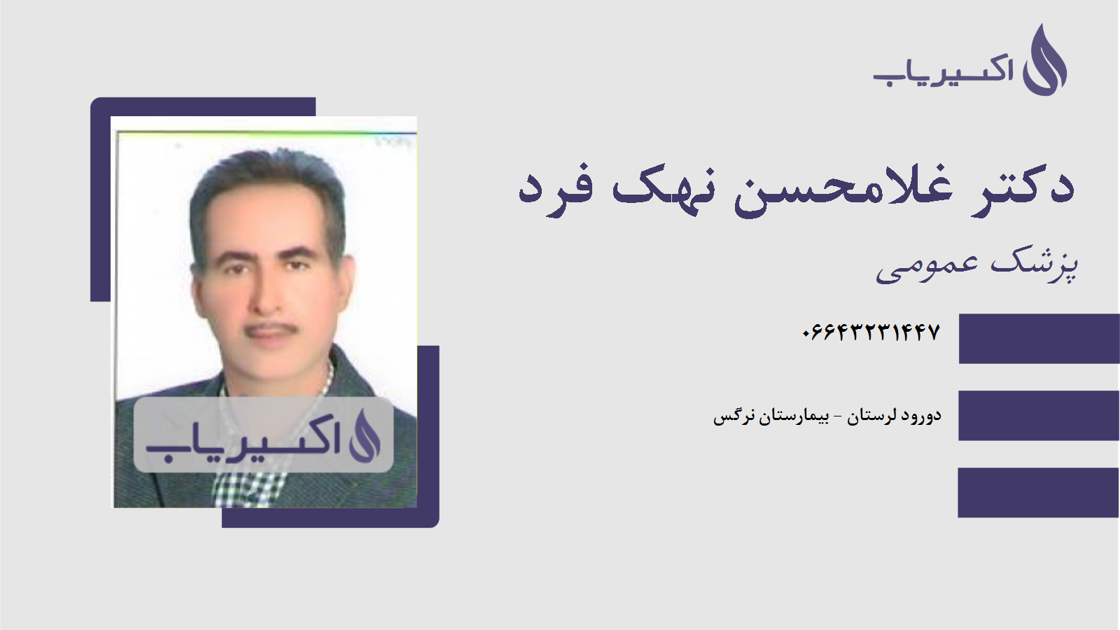 مطب دکتر غلامحسن نهک فرد