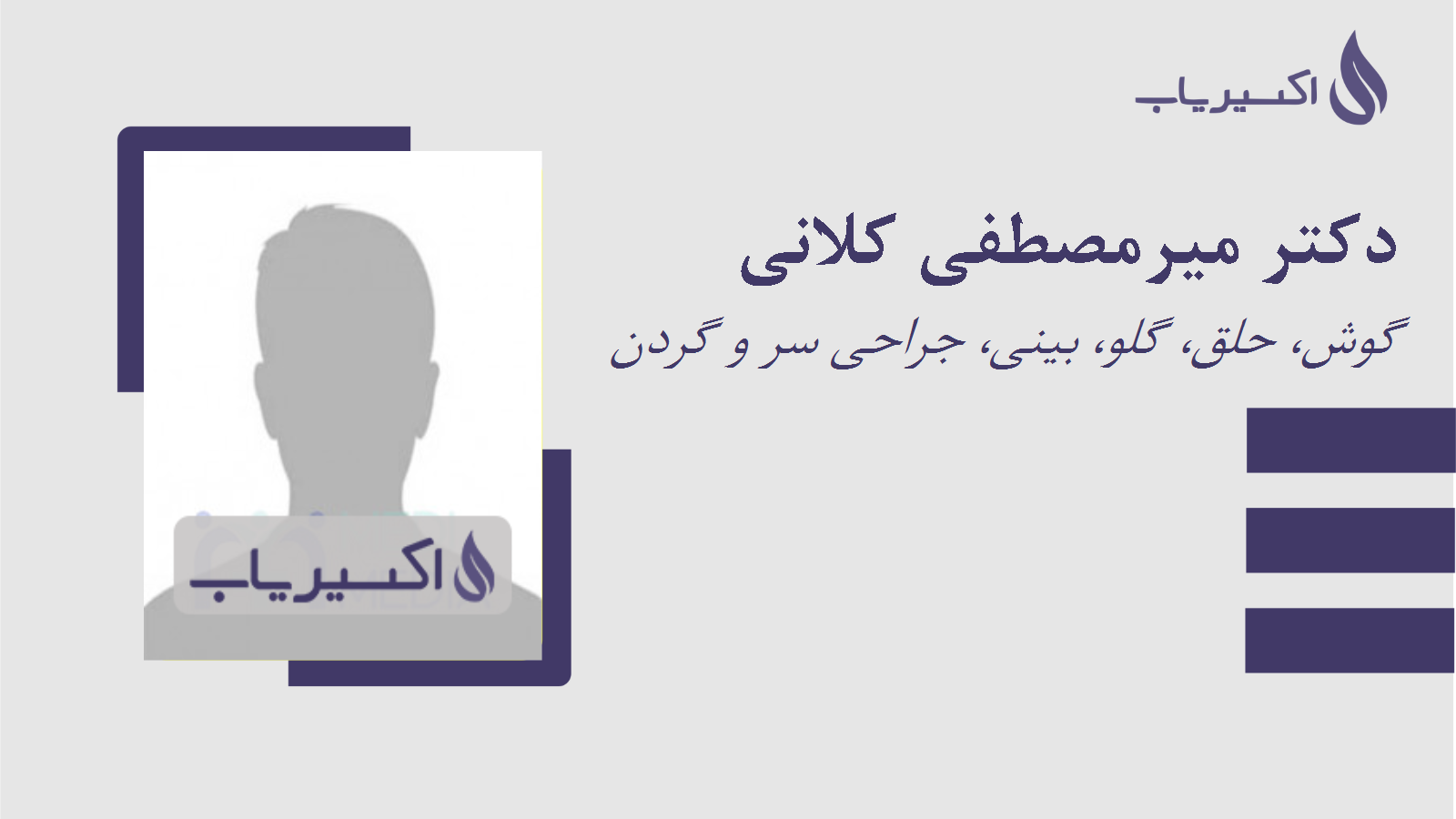 مطب دکتر میرمصطفی کلانی