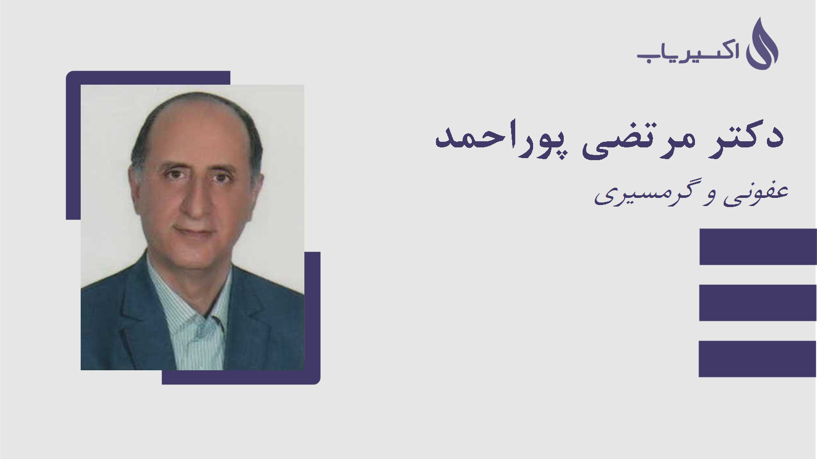 مطب دکتر مرتضی پوراحمد