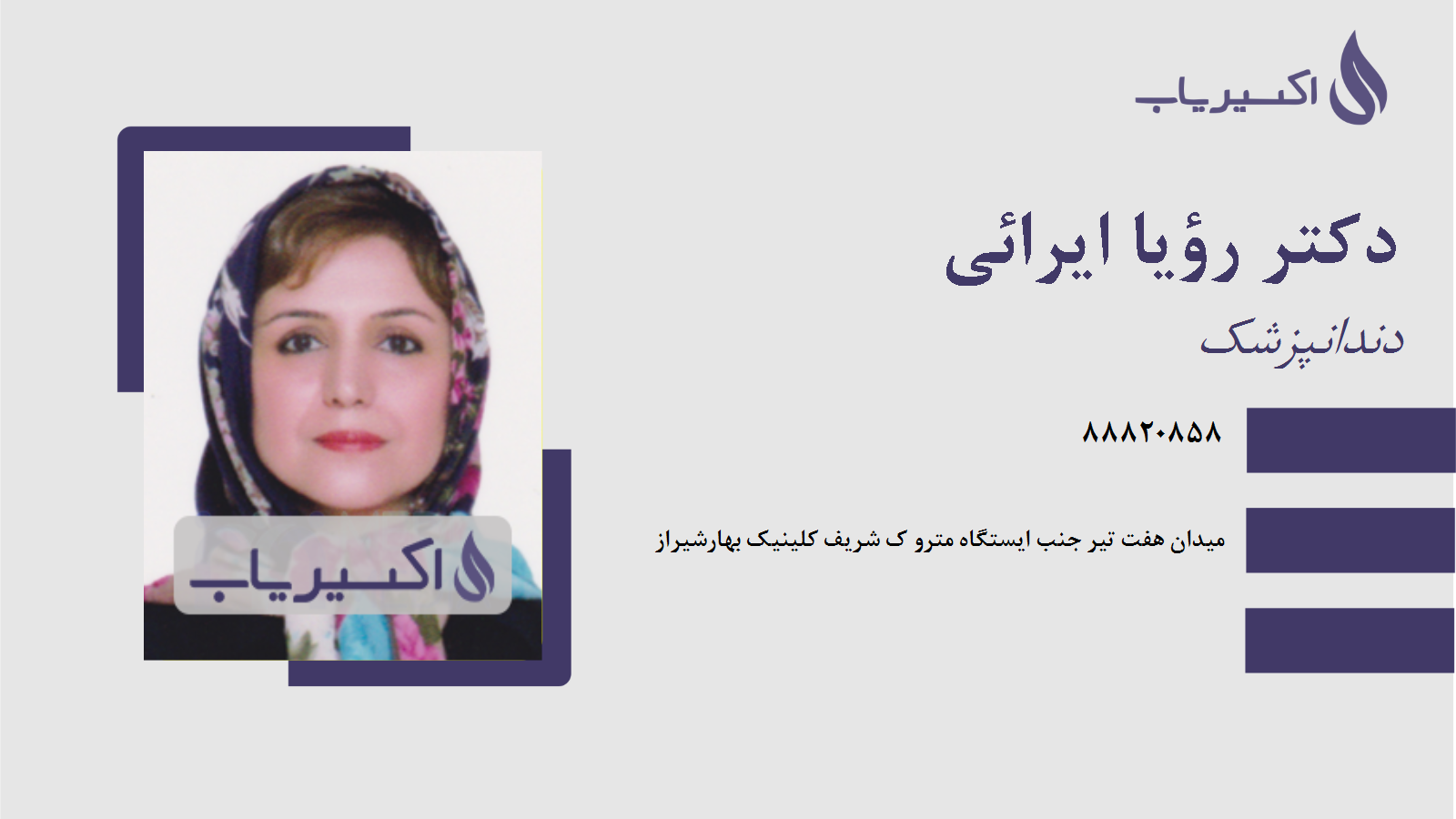 مطب دکتر رؤیا ایرائی