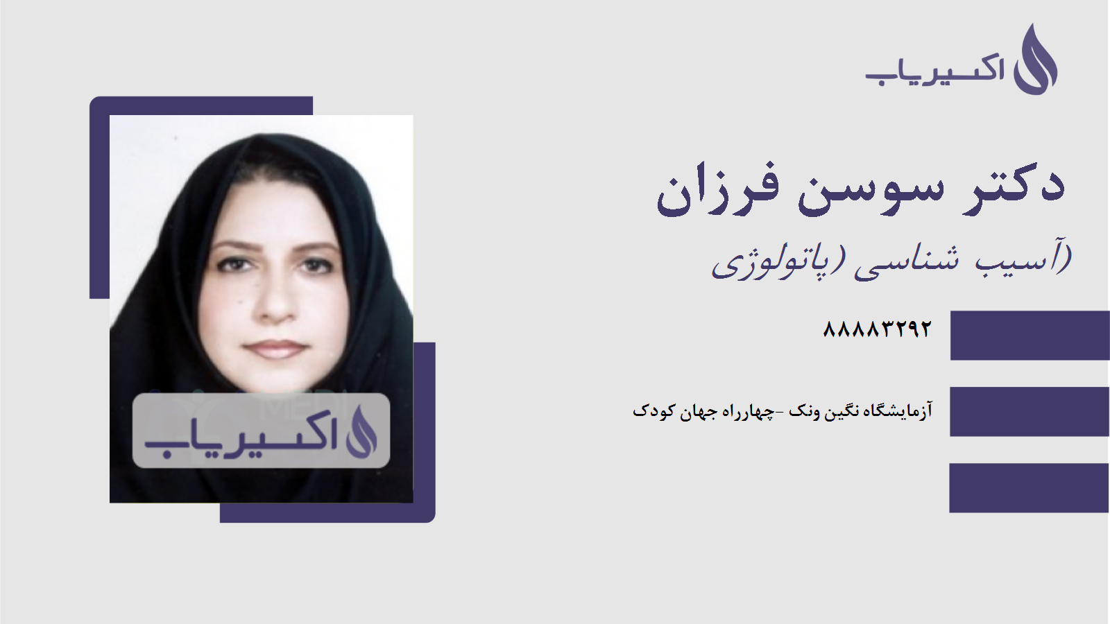 مطب دکتر سوسن فرزان