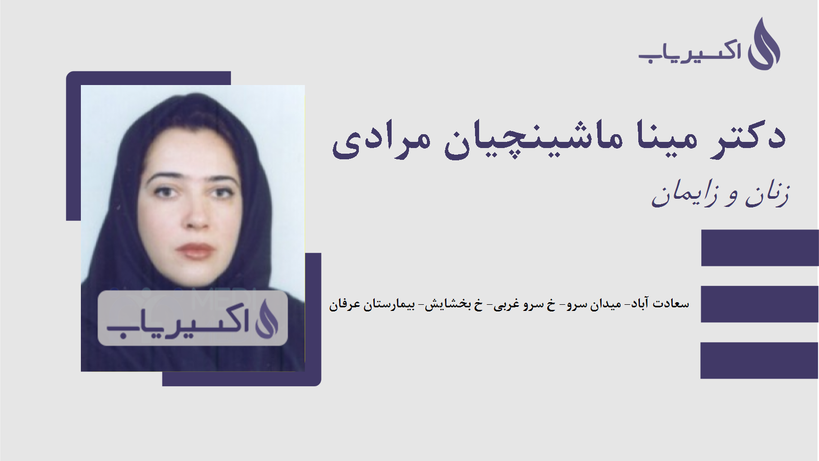 مطب دکتر مینا ماشینچیان مرادی