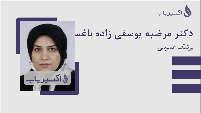مطب دکتر مرضیه یوسفی زاده باغستانی