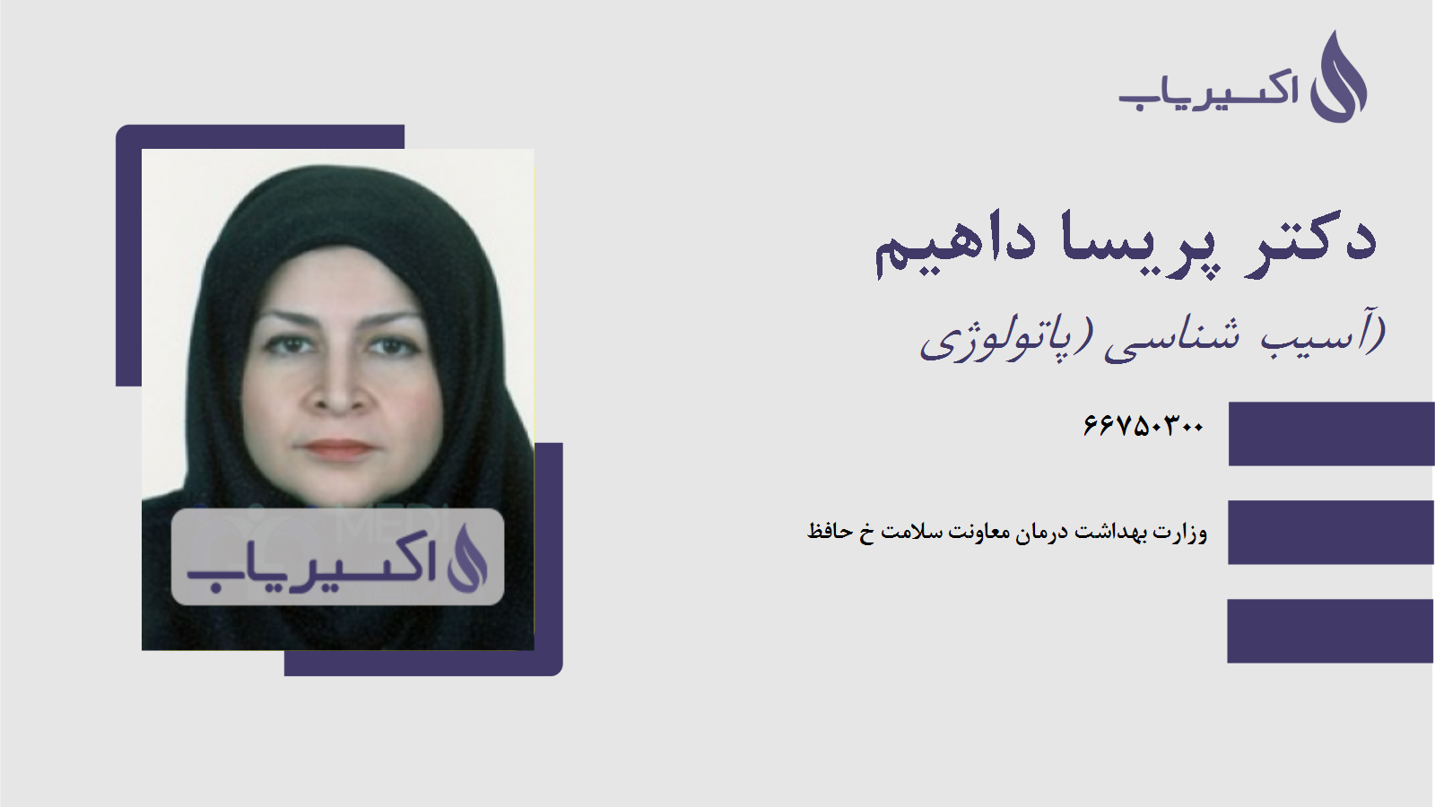 مطب دکتر پریسا داهیم