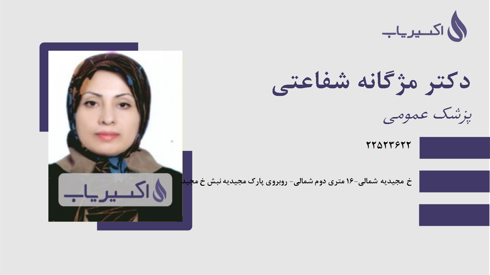 مطب دکتر مژگانه شفاعتی