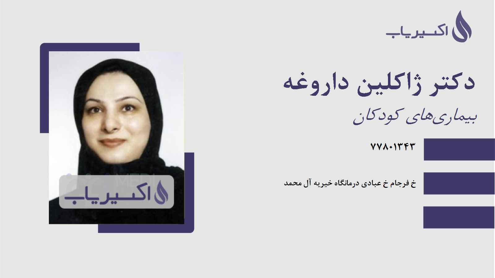 مطب دکتر ژاکلین داروغه