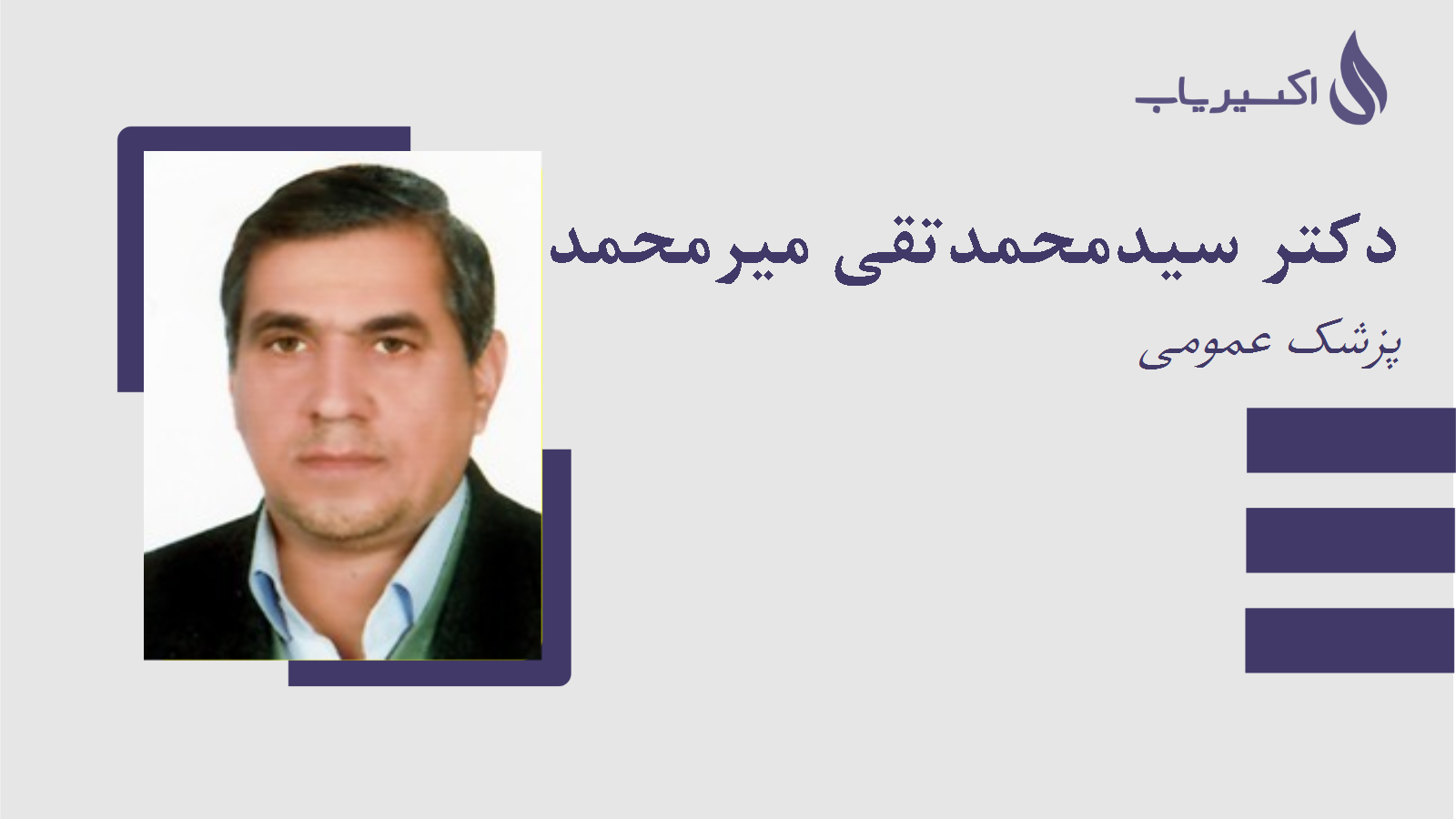 مطب دکتر سیدمحمدتقی میرمحمد