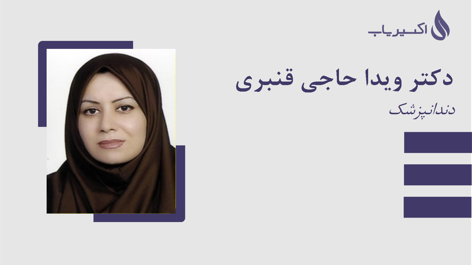 مطب دکتر ویدا حاجی قنبری