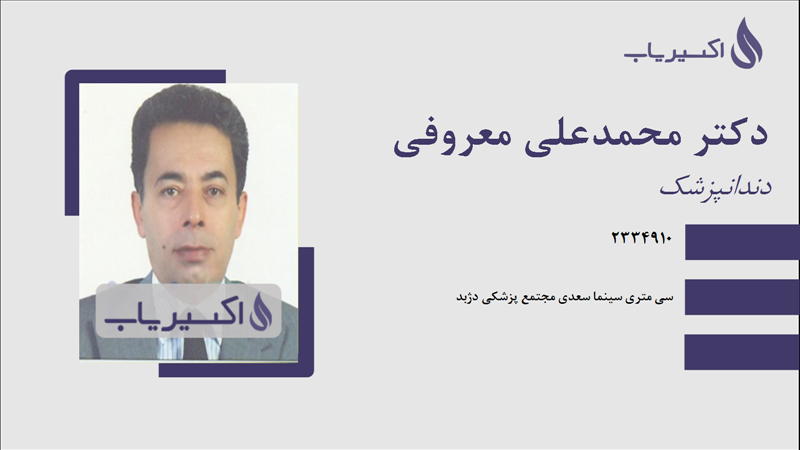 مطب دکتر محمدعلی معروفی