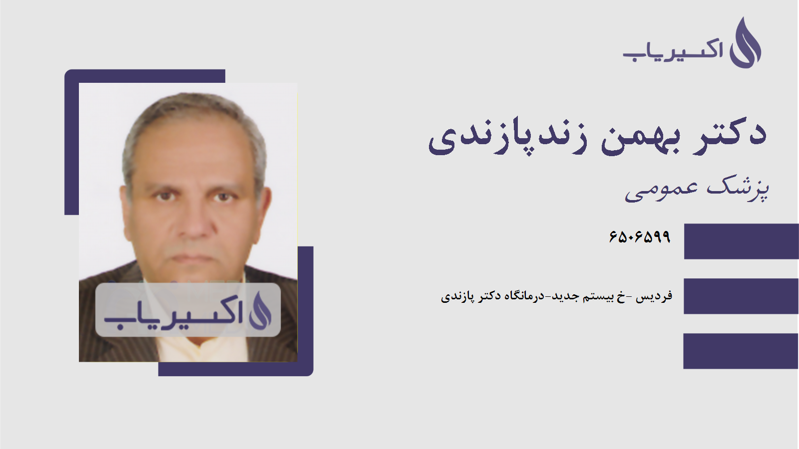 مطب دکتر بهمن زندپازندی