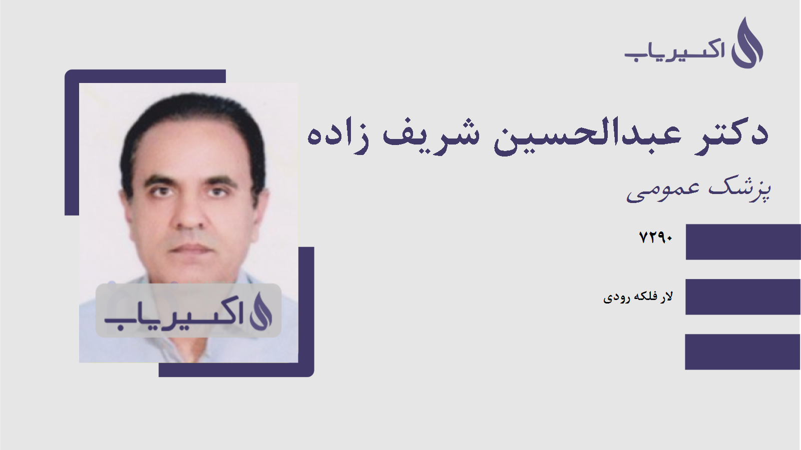 مطب دکتر عبدالحسین شریف زاده