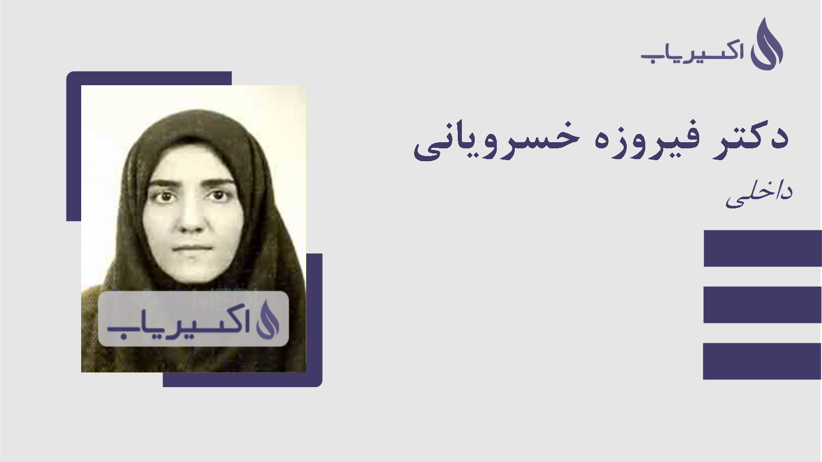 مطب دکتر فیروزه خسرویانی