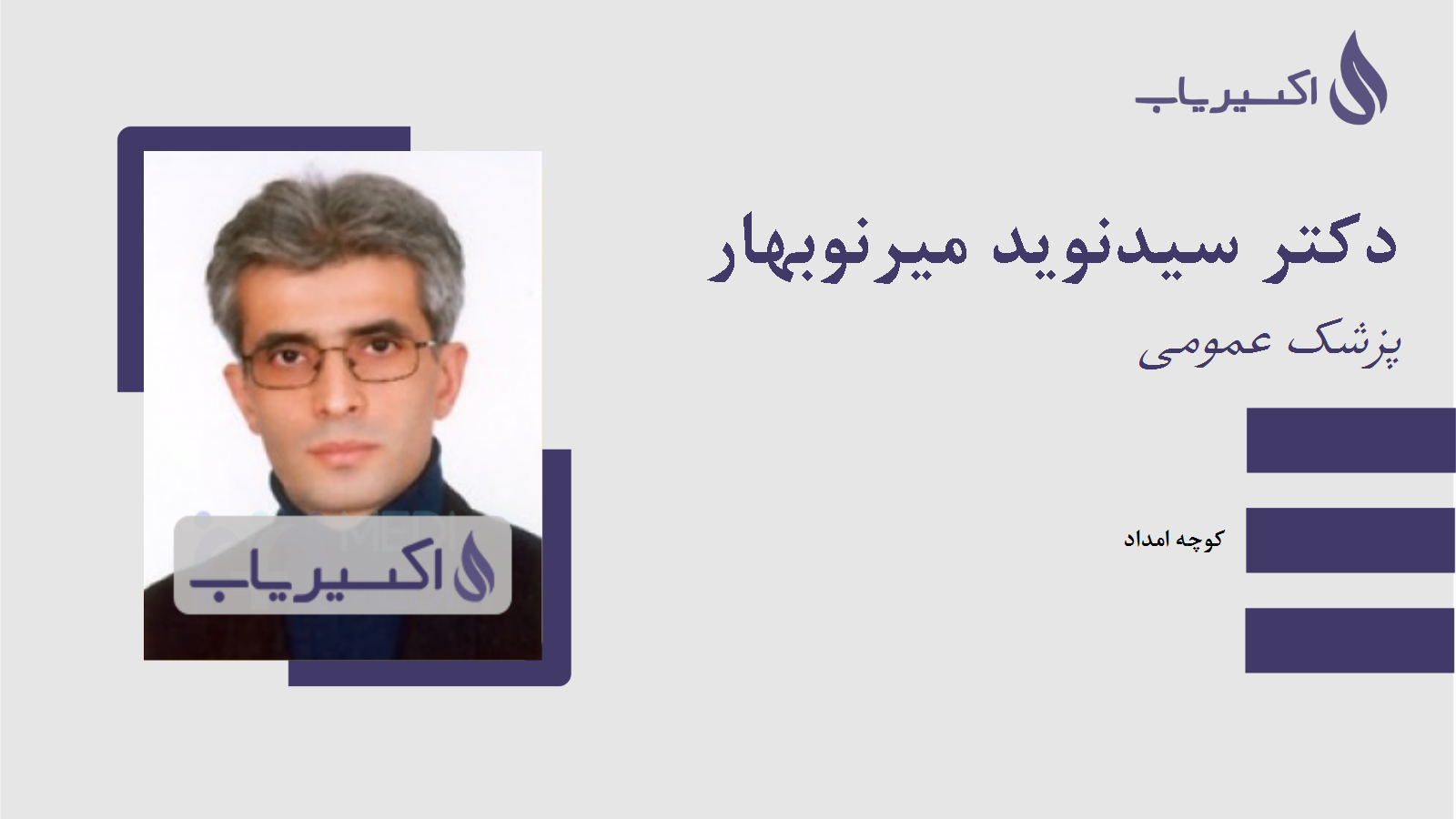 مطب دکتر سیدنوید میرنوبهار