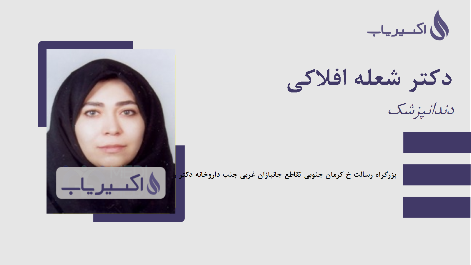 مطب دکتر شعله افلاکی