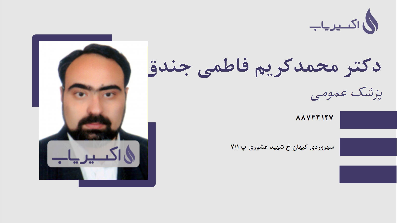 مطب دکتر محمدکریم فاطمی جندق