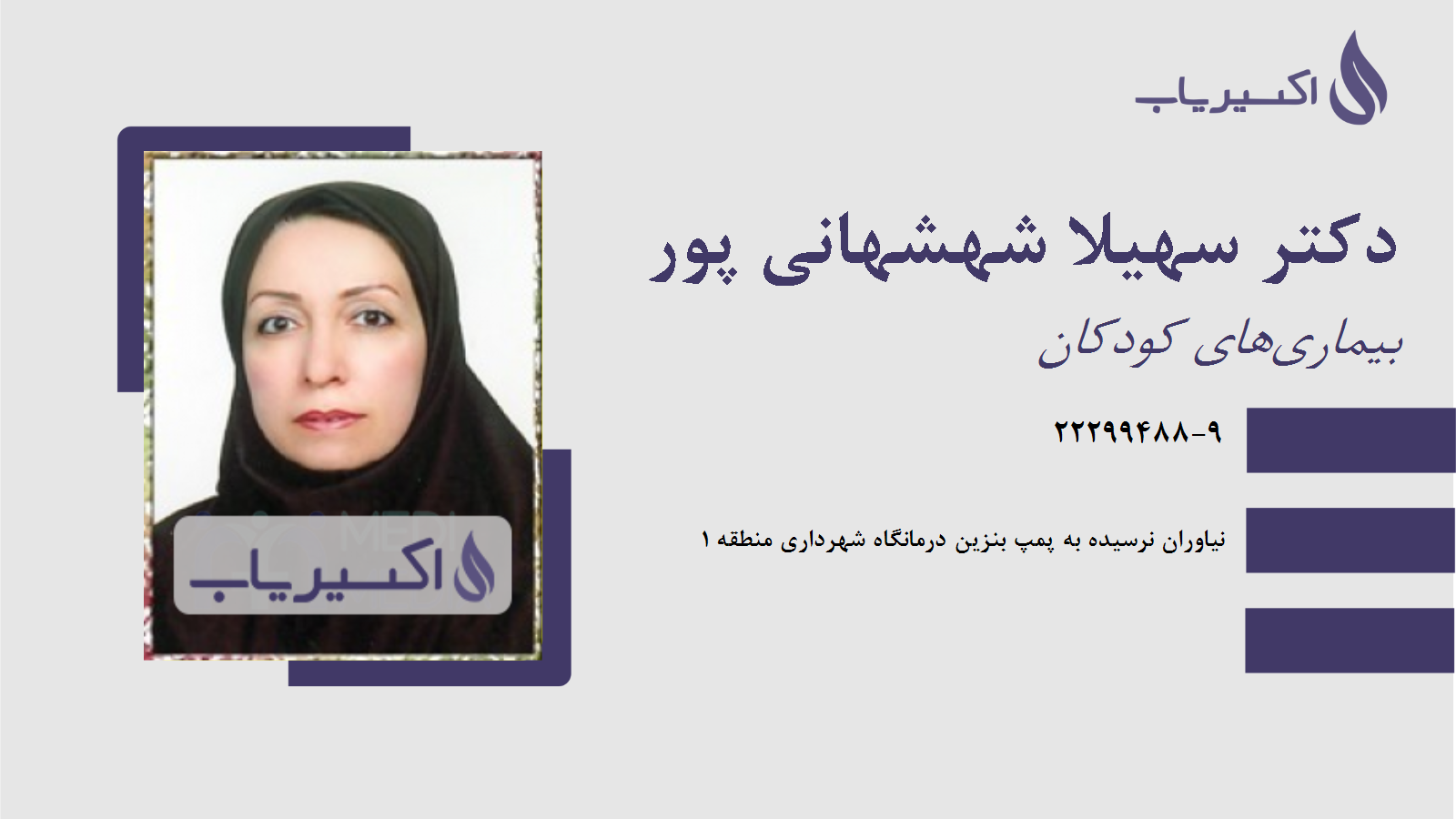 مطب دکتر سهیلا شهشهانی پور