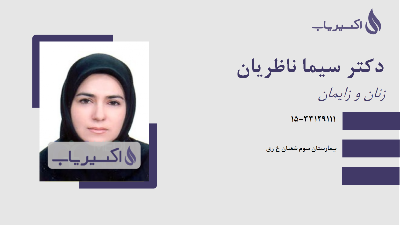 مطب دکتر سیما ناظریان